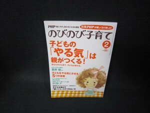 PHPのびのび子育て2010年2月号　子どもの「やる気」は親がつくる！/TAK