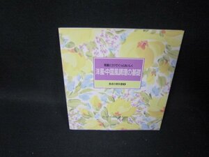 食卓の教科書5　洋風・中国風調理の基礎/TAH