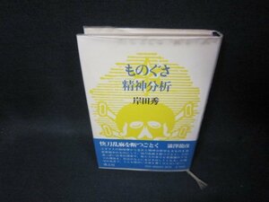 ものぐさ精神分析　岸田秀　シミ有/TAH