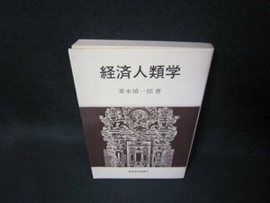 経済人類学　栗本慎一郎著　シミ折れ目有/TAH