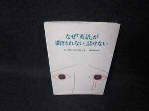 なぜ「英語」が聞きとれない話せない　グレゴリ・ストリカーズ　日焼け強シミ折れ目有/TAF