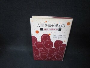 人間を決めるもの　O・ギリー　シミテープ破れ跡有/TAK