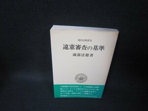 違憲審査の基準　浦部法穂著　シミ書店シール有/TAK