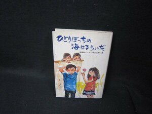 ひとりぼっちの海はきらいだ　後藤竜二　日焼け強シミ有/TAP