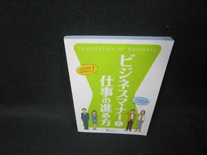 ビジネスマナーと仕事の進め方　カバー無/TAP