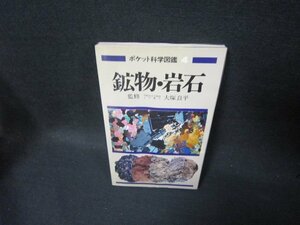 ポケット科学図鑑4　鉱物・岩石　シミ歪み有/TAL