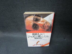 ジャズは死んだか　相倉久人　日焼け強シミ有/TAO