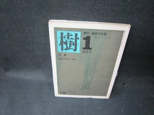 季刊　樹1　1979年春　駒井哲郎の「樹」　シミテープ破れ跡破れ有/TAM