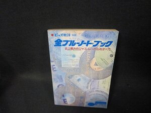 ジャズ批評別冊　全ブルーノート・ブック　日焼け強シミ有/TAL