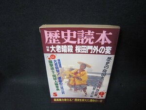 歴史読本1993年5月号　大老暗殺桜田門外の変/TAL