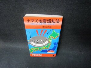 ナマズ地震感知法　末広共雄　折れ目テープ留有/TAO