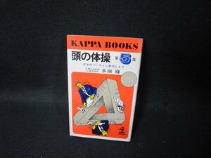 頭の体操 第5集 多湖輝 シミ有/TAP