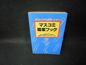 マスコミ職業ブック　日焼け強シミ有/TAP