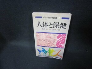 ポケット科学図鑑7　人体と保健　シミ有/TAL