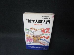 雑学人間入門　村松恒平・松尾由紀夫　シミ側面剥がれ有/TAO