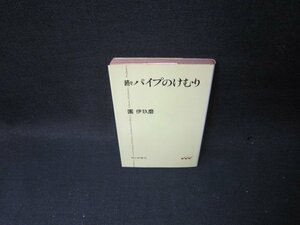 続々パイプのけむり　團伊玖磨　朝日文庫/TAN