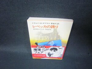 レベッカの誇り　ドナルド・M・ダグラス　講談社文庫　シミ有/TAM