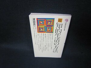 続知的生活の方法　渡部昇一　講談社現代新書　切取有/TAM