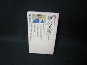 「無」の思想　森三樹三郎　講談社現代新書　シミ有/TAP