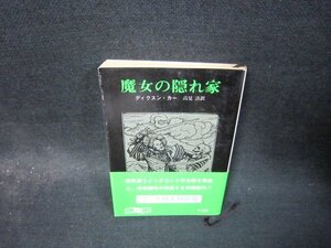 魔女の隠れ家　ディクスン・カー　創元推理文庫　日焼け強め/TAS