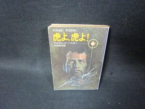 虎よ虎よ！　アルフレッド・ベスター　ハヤカワ文庫　日焼け強カバー破れ有/TAS