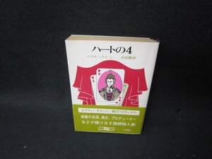 ハートの4　エラリー・クイーン　創元推理文庫　日焼け強シミ有/TAT