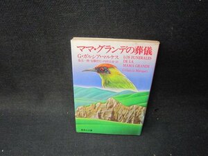 ママ・グランデの葬儀　G・ガルシア・マルケス　集英社文庫　シミ多/TAT