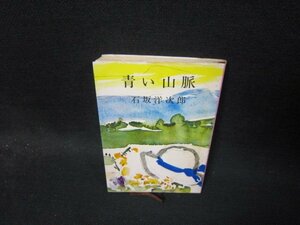 青い山脈　石坂洋次郎　新潮文庫　シミ多/TAS