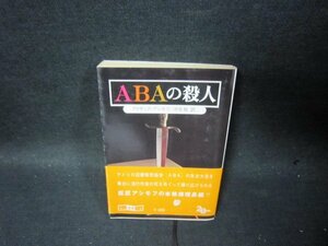 ABAの殺人　アイザック・アシモフ　創元推理文庫　日焼け強め/TAR