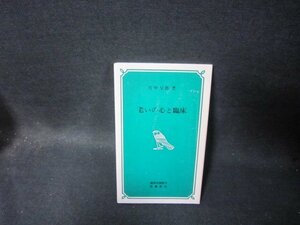 老いの心と臨床　竹中星郎著　精神科選書14　カバー無シミ有/TAQ