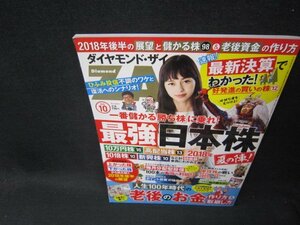 ダイヤモンド・ザイ2018年10月号　最強日本株　夏の陣　付録無/TAU