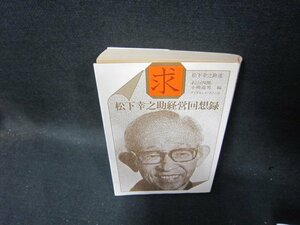 求　松下幸之助経営回想録　日焼け強め折れ目有/TAQ