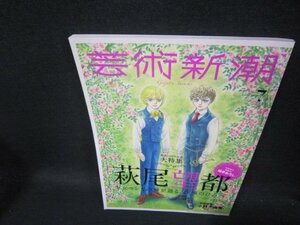 芸術新潮2019年7月号　萩尾望都/TAZA