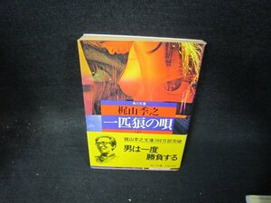 一匹狼の唄（上）　梶山季之　角川文庫　日焼け強シミ押印有/TAX