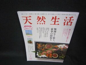 天然生活2023年1月号　無理なく整う家事の段取り　付録無　/TAZA