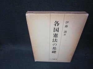 各国憲法の基礎　伊藤満著　箱焼け箱破れ有/TAV