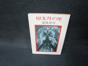 切支丹の里　遠藤周作　中公文庫　歪みカバー破れ有/TAV