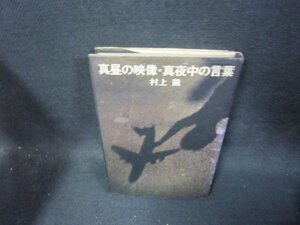 真昼の映像・真夜中の言葉　村上龍　シミ有/TAZA