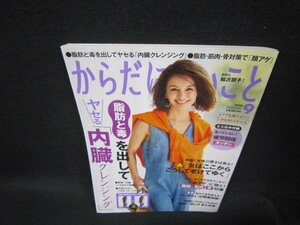 からだにいいこと2020年9月号　脂肪と毒を出して内臓クレンジング/TAX