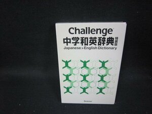 Challenge中学和英辞典　特装版　箱割れ有/TAY