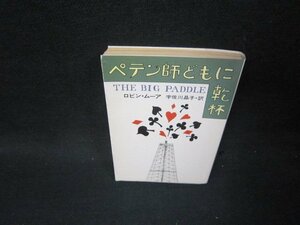 ペテン師どもに乾杯　ロビン・ムーア　ハヤカワ文庫　日焼け強/TAW