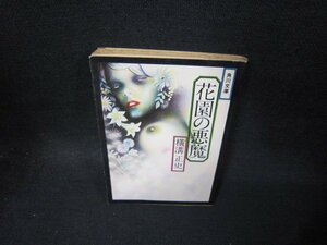 花園の悪魔　横溝正史　角川文庫/TAX