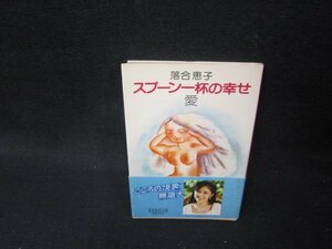 スプーン一杯の幸せ・愛　落合恵子　集英社文庫　シミ有/TAV