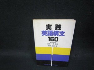 実践英語構文160　日焼け強シミ有/TAY