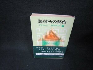 製材所の秘密　F・W・クロフツ　創元推理文庫　日焼け強め/TAZB