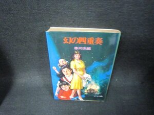 幻の四重奏　赤川次郎　ソノラマ文庫　日焼け強シミ有/TAZD