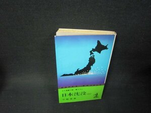 日本沈没（上）　小松左京　シミ折れ目有/TAZF