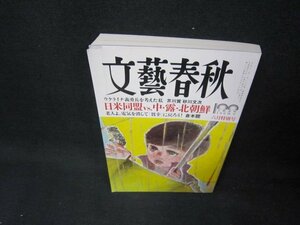 文藝春秋2022年6月号　日米同盟VS中・露・北朝鮮　/TAZC