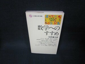 数学へのすすめ　矢野健太郎　講談社現代新書　シミ有/TAZF