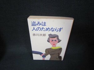 盗みは人のためならず　赤川次郎　徳間文庫　日焼け強シミ有/TAZD